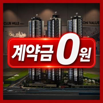 파격 계약조건 변경 계약금 0원