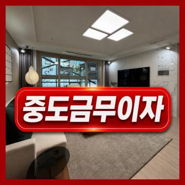 입주 시점까지 중도금 이자 부담 ZERO