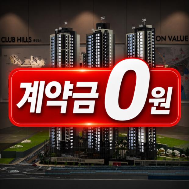 파격 계약조건 변경 계약금 0원