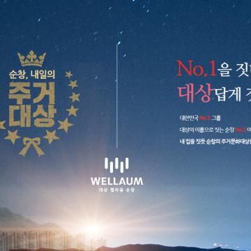 순창 대상 웰라움 - 순창, 내일의 주거대상
